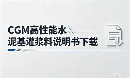 丽水厂家：CGM高性能水泥基灌浆料说明书PDF（纯白无LOGO）